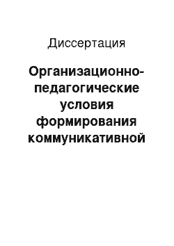 Диссертация: Организационно-педагогические условия формирования коммуникативной компетентности слабослышащих детей в процессе интегрированного обучения в общеобразовательной школе I ступени