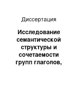 Диссертация: Исследование семантической структуры и сочетаемости групп глаголов, выражающих понятие «поддерживать» (на материале современного английского языка)