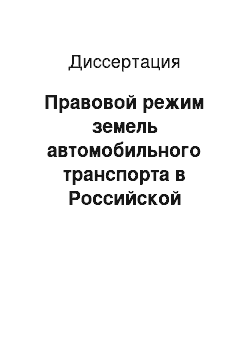 Диссертация: Правовой режим земель автомобильного транспорта в Российской Федерации