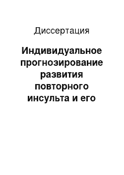 Диссертация: Индивидуальное прогнозирование развития повторного инсульта и его вторичная профилактика