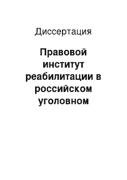 Диссертация: Правовой институт реабилитации в российском уголовном процессе