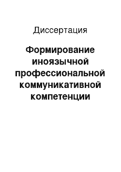 Диссертация: Формирование иноязычной профессиональной коммуникативной компетенции специалиста в процессе подготовки в вузе культуры и искусств