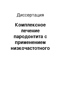 Диссертация: Комплексное лечение пародонтита с применением низкочастотного ультразвука