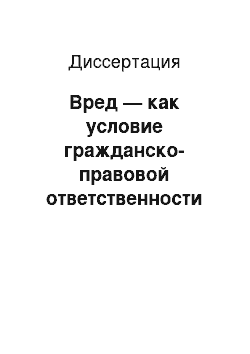 Диссертация: Вред — как условие гражданско-правовой ответственности