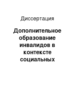 Диссертация: Дополнительное образование инвалидов в контексте социальных трансформаций