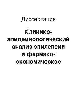 Диссертация: Клинико-эпидемиологический анализ эпилепсии и фармако-экономическое обоснование помощи взрослому населению в г. Тюмени