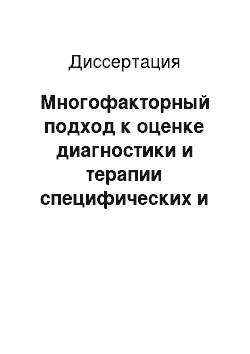 Диссертация: Многофакторный подход к оценке диагностики и терапии специфических и неспецифических заболеваний легких