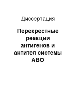 Диссертация: Перекрестные реакции антигенов и антител системы АВО