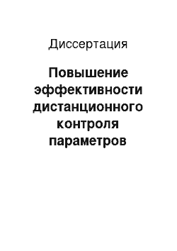 Диссертация: Повышение эффективности дистанционного контроля параметров изделий на основных этапах жизненного цикла