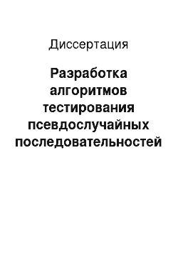 Диссертация: Разработка алгоритмов тестирования псевдослучайных последовательностей и хеширования данных на основе модели Изинга