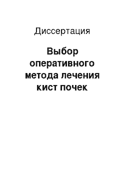 Диссертация: Выбор оперативного метода лечения кист почек