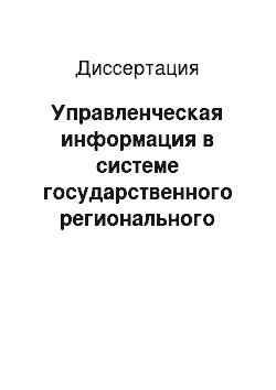 Диссертация: Управленческая информация в системе государственного регионального управления: Социологический аспект