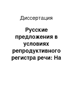 Диссертация: Русские предложения в условиях репродуктивного регистра речи: На фоне синтаксических конструкций в корейском языке