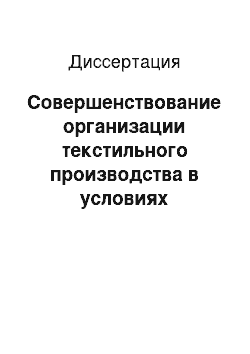 Диссертация: Совершенствование организации текстильного производства в условиях перехода к рыночной экономике