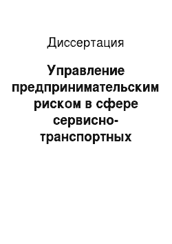 Диссертация: Управление предпринимательским риском в сфере сервисно-транспортных услуг (на примере Карачаево-Черкесской Республики)