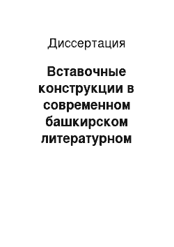 Диссертация: Вставочные конструкции в современном башкирском литературном языке