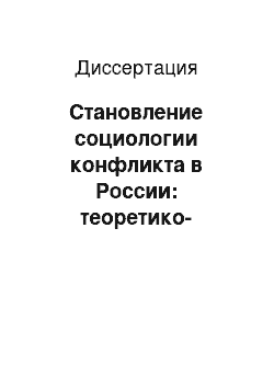 Диссертация: Становление социологии конфликта в России: теоретико-методологические и институционально-организационные основы