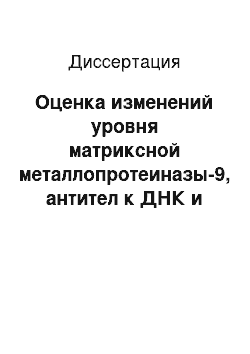 Диссертация: Оценка изменений уровня матриксной металлопротеиназы-9, антител к ДНК и хемокина RANTES в крови больных рассеянным склерозом в мониторинге активности патологического процесса