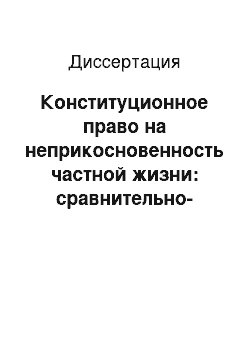 Диссертация: Конституционное право на неприкосновенность частной жизни: сравнительно-правовое исследование