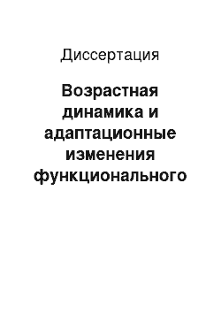 Диссертация: Возрастная динамика и адаптационные изменения функционального состояния детей 5-14 лет под влиянием занятий физическими упражнениями