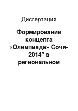 Диссертация: Формирование концепта «Олимпиада» Сочи-2014" в региональном дискурсивном пространстве: лингвориторический подход