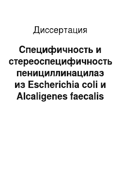 Диссертация: Специфичность и стереоспецифичность пенициллинацилаз из Escherichia coli и Alcaligenes faecalis