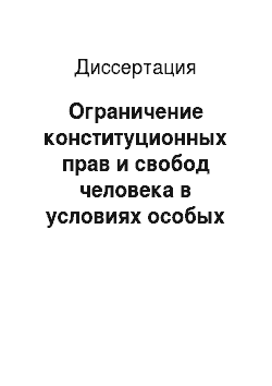 Диссертация: Ограничение конституционных прав и свобод человека в условиях особых правовых режимов в Российской Федерации