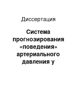 Диссертация: Система прогнозирования «поведения» артериального давления у пациентов с эссенциальной артериальной гипертензией