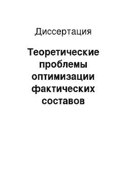 Диссертация: Теоретические проблемы оптимизации фактических составов