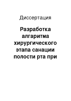 Диссертация: Разработка алгаритма хирургического этапа санации полости рта при приобретенных кардинальных пороках клапанного аппарата, до и после операции на открытом сердце