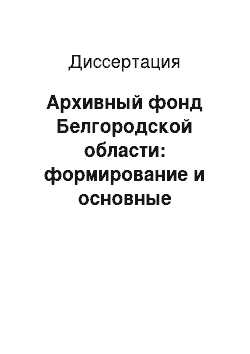 Диссертация: Архивный фонд Белгородской области: формирование и основные направления его использования