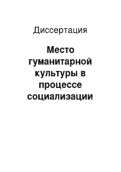 Диссертация: Место гуманитарной культуры в процессе социализации личности