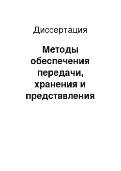 Диссертация: Методы обеспечения передачи, хранения и представления информации в государственной автоматизированной системе «Правосудие»