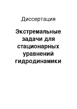 Диссертация: Экстремальные задачи для стационарных уравнений гидродинамики вязкой теплопроводной жидкости