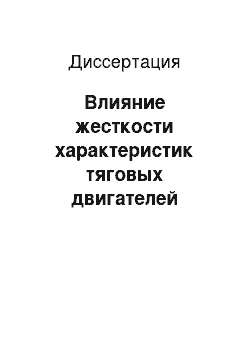 Диссертация: Влияние жесткости характеристик тяговых двигателей локомотивов на потери энергии в зоне контакта колеса с рельсом