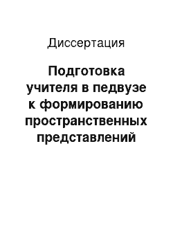 Диссертация: Подготовка учителя в педвузе к формированию пространственных представлений младших школьников в процессе обучения математике