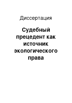 Диссертация: Судебный прецедент как источник экологического права Европейского Союза и России: сравнительно-правовой анализ