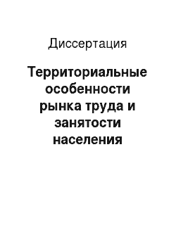 Диссертация: Территориальные особенности рынка труда и занятости населения Воронежской области