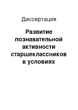 Диссертация: Развитие познавательной активности старшеклассников в условиях гуманизации образовательного процесса