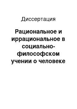 Диссертация: Рациональное и иррациональное в социально-философском учении о человеке С.Н. Булгакова