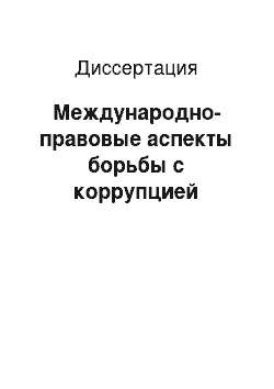 Диссертация: Международно-правовые аспекты борьбы с коррупцией