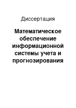 Диссертация: Математическое обеспечение информационной системы учета и прогнозирования продовольственных ресурсов региона