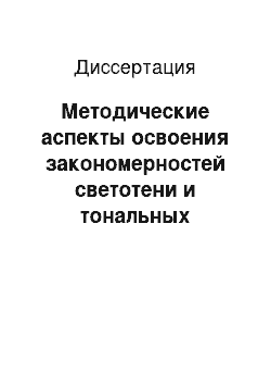 Диссертация: Методические аспекты освоения закономерностей светотени и тональных отношений в рисунке: На примере работ студентов 1-2 курсов художественно-графических факультетов педагогических университетов