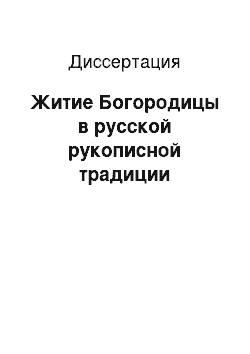 Диссертация: Житие Богородицы в русской рукописной традиции