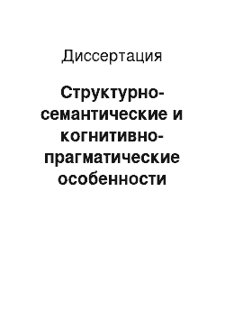 Диссертация: Структурно-семантические и когнитивно-прагматические особенности синестетических сочетаний в маркетинговом дискурсе