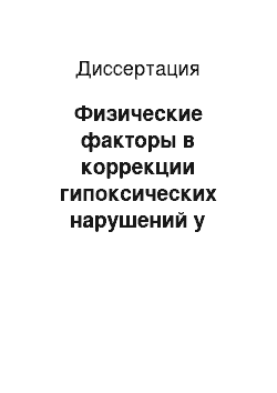 Диссертация: Физические факторы в коррекции гипоксических нарушений у больных хроническим обструктивным бронхитом (ХОБ) и бронхиальной астмой (БА)