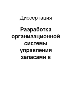 Диссертация: Разработка организационной системы управления запасами в условиях многономенклатурного производства