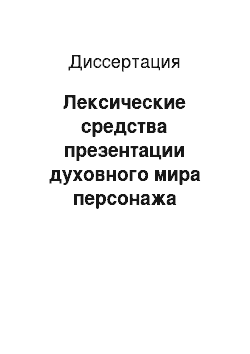 Диссертация: Лексические средства презентации духовного мира персонажа