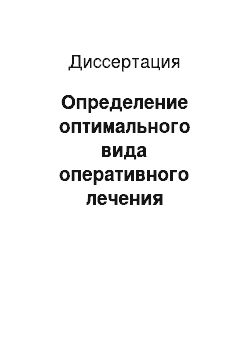 Диссертация: Определение оптимального вида оперативного лечения переломов нижних конечностей с учетом частоты тромбоэмболотических осложнений