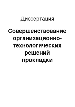 Диссертация: Совершенствование организационно-технологических решений прокладки инженерных коммуникаций методом горизонтального направленного бурения